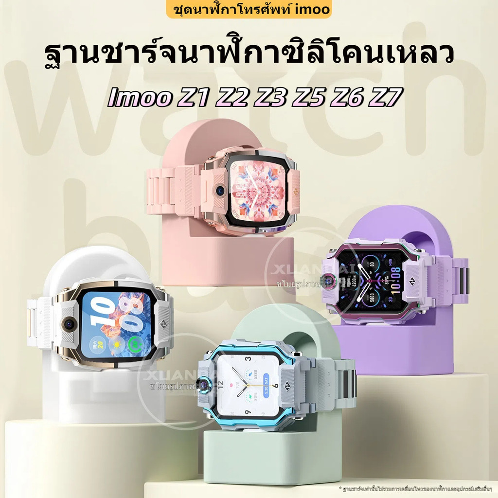 ฐานชาร์จ Imoo Z1 Z2 Z3 Z5 Z6 Z7 imoo X10 โทรศัพท์นาฬิกาซิลิโคนเหลวนาฬิกาฐานชาร์จ Bracket