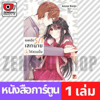 [COMIC] เมคอัปรักเสกนายให้สวยปิ๊ง เล่ม 1-7