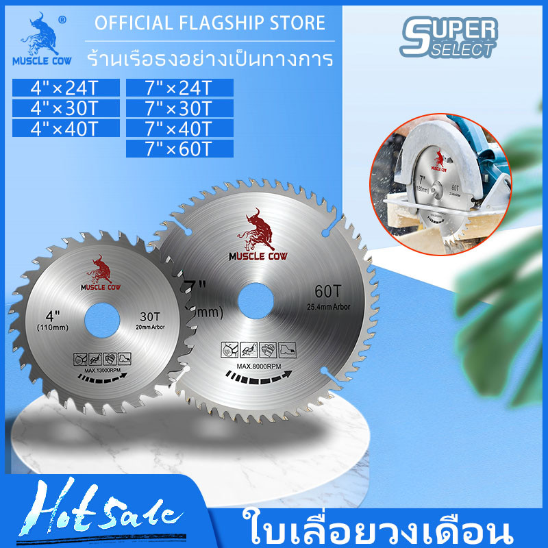 MUSCLE COW ใบเลื่อยวงเดือน ใบตัดวงเดือน 4นิ้ว 7นิ้ว ใบเลื่อย ใบตัดไม้ เลื่อยตัดไม้ ฟันคาร์ไบด์คมกริบ 24, 30, 40, 60ฟัน