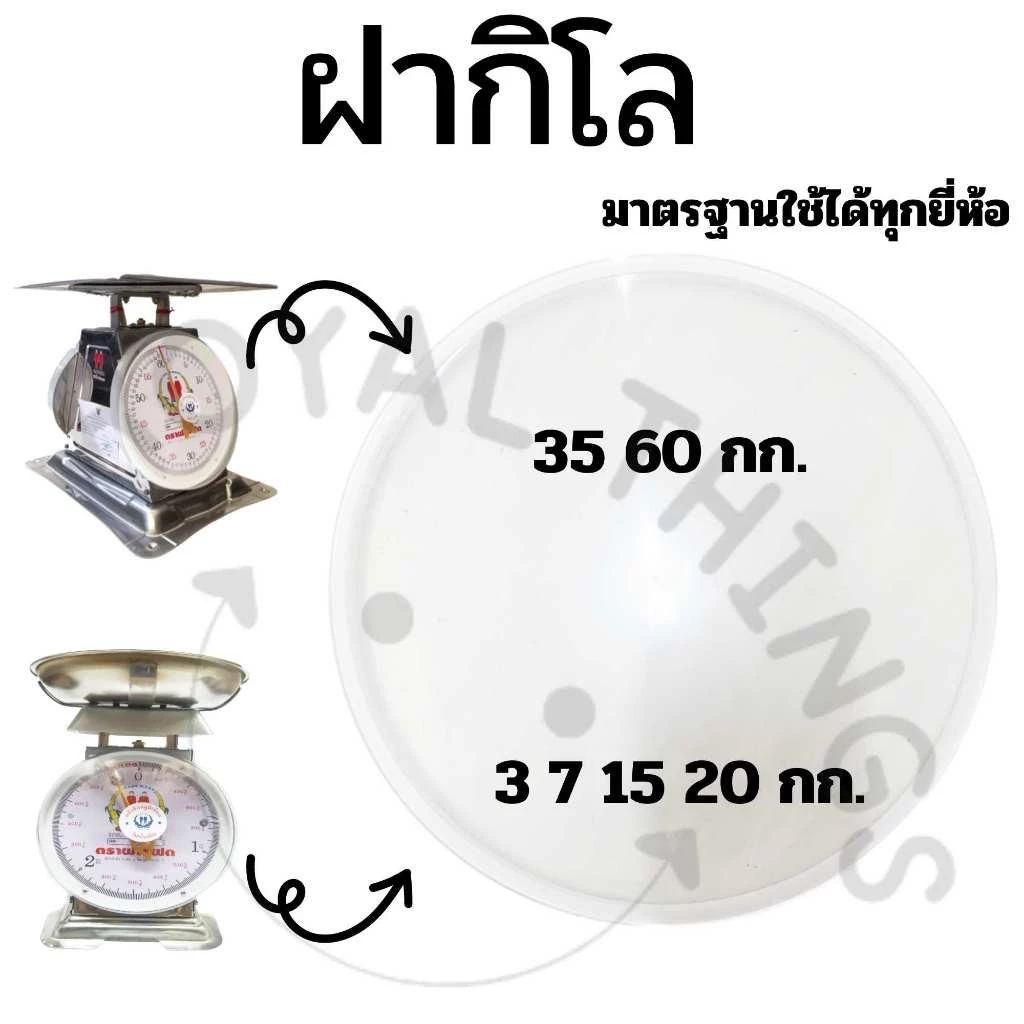 อะไหล่ ฝาครอบกิโล ตาชั่ง หน้าปัด เครื่องชั่ง กิโลชั่ง ที่ชั่ง 3 7 15 20 ใช้ 21 CM และ 35 60 ใช้ 27 CM พลาสติกใส และ เข็ม