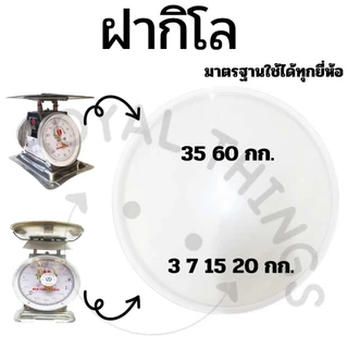 อะไหล่ ฝาครอบกิโล ตาชั่ง หน้าปัด เครื่องชั่ง กิโลชั่ง ที่ชั่ง 3 7 15 20 ใช้ 21 CM และ 35 60 ใช้ 27 CM พลาสติกใส และ เข็ม