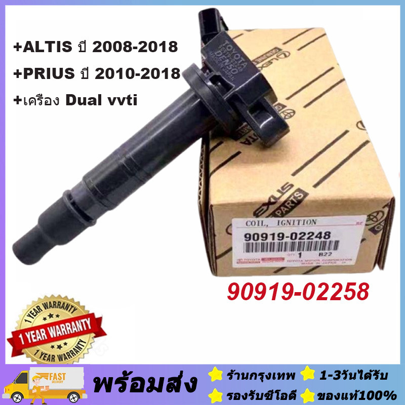คอยโตโยต้า คอยล์จุดระเบิด TOYOTA Prius คอยจุดระเบิด 90919-02258 คอยล์หัวเทียน ALTIS (อัลติส)