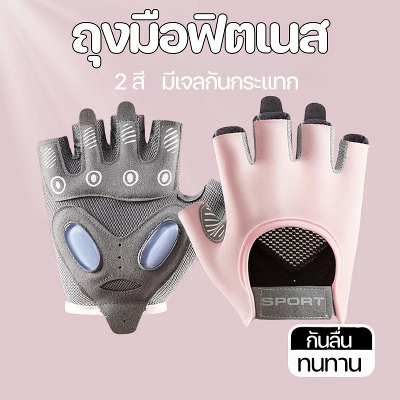 ถุงมือฟิตเนส ถุงมือกีฬา โยคะ มีเจลกันกระแทก ซัพพอร์ตข้อมือ ครึ่งนิ้ว ใช้ได้กับฟิตเนส