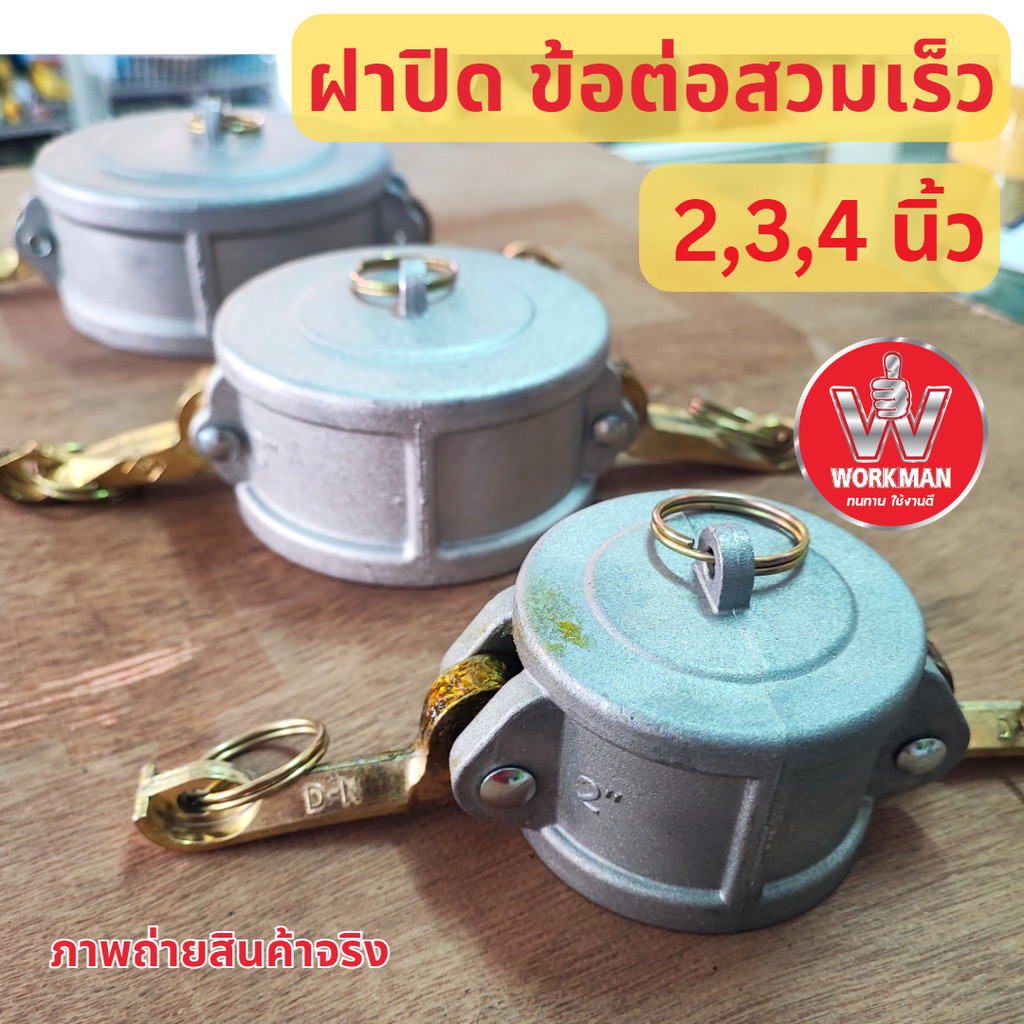 ฝาปิด หัวสวมเร็ว ปิด ข้อต่อสวมเร็ว 2นิ้ว 3นิ้ว 4นิ้ว ฝาครอบ หูล็อค Quick Coupling ฝาปิดท่อลงน้ำมัน