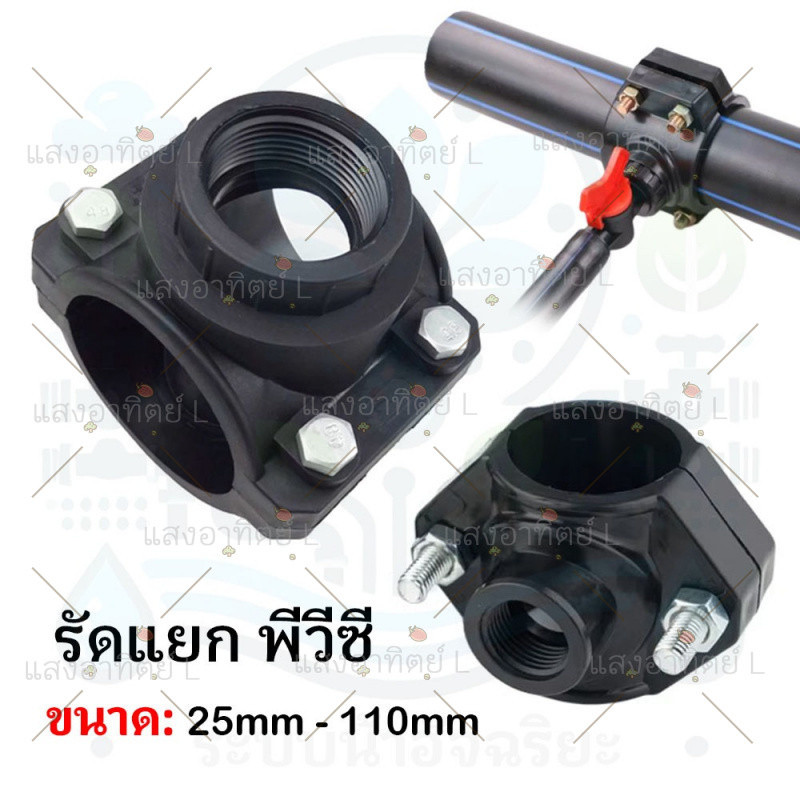 แคลมป์รัดแยกท่อ PE 25mm-110mm เกลียวใน 1/2นิ้ว 3/4นิ้ว 1นิ้ว อุปกรณ์สหรับแยกท่อ PE แคลมป์แยกท่อ สีดำ