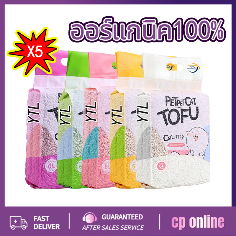 YTL ทรายแมวเต้าหู้ 5ชิ้น ออร์แกนิค100% ผลิตจากกากถั่วเหลืองธรรมชาติ ทรายแมว Cat 