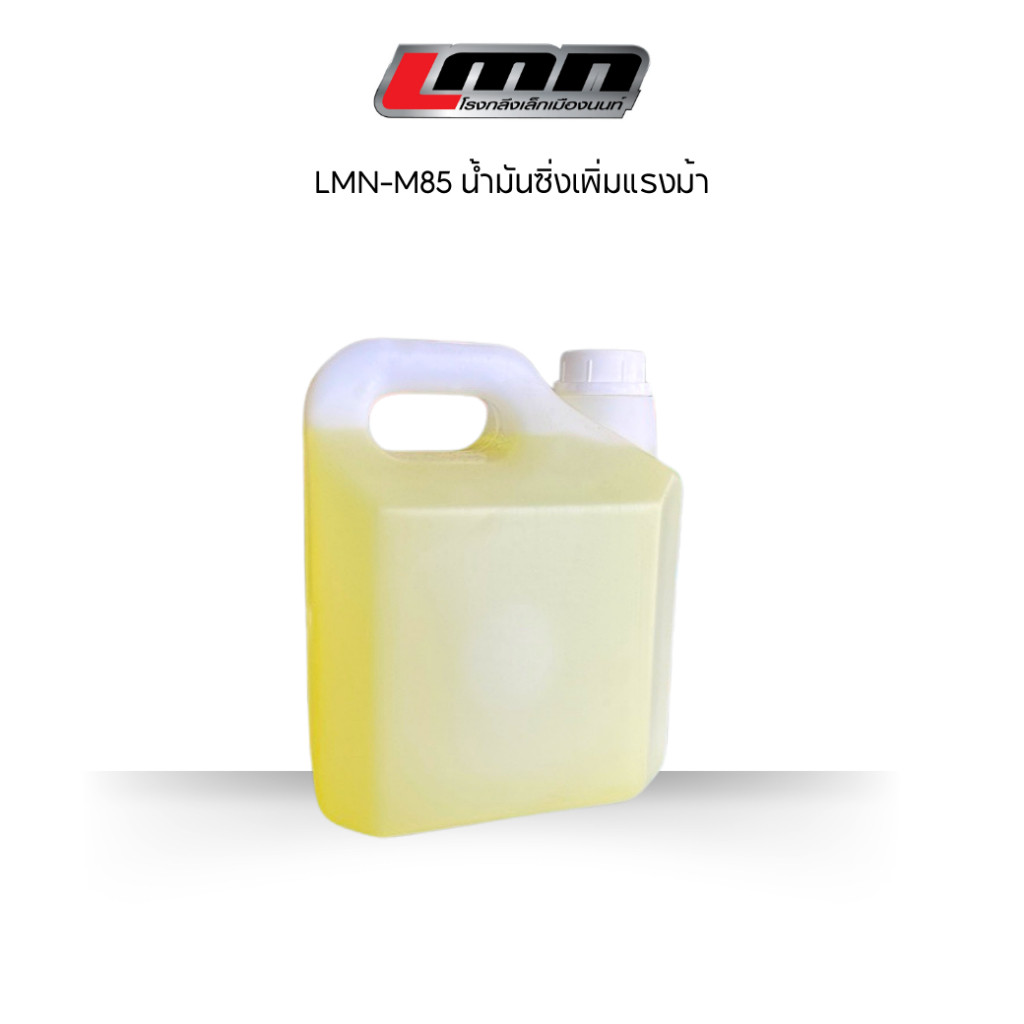 LMN-M85 น้ำมันซิ่งเพิ่มแรงม้า 🟡