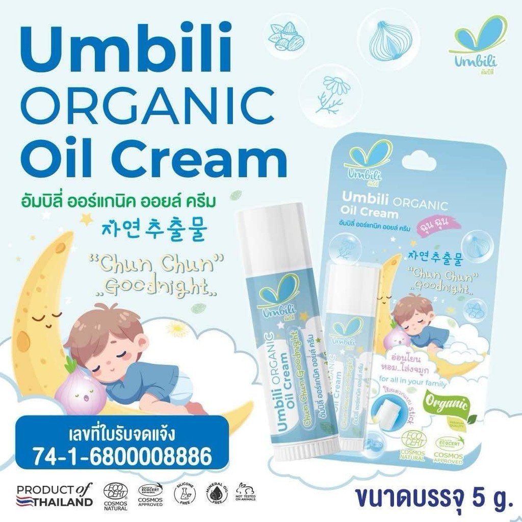 ฉุนฉุนแบบแท่ง ออร์แกนิค ออยล์ครีม UMBILI ORGANIC OIL CREAM สติ๊ก 5 กรัม