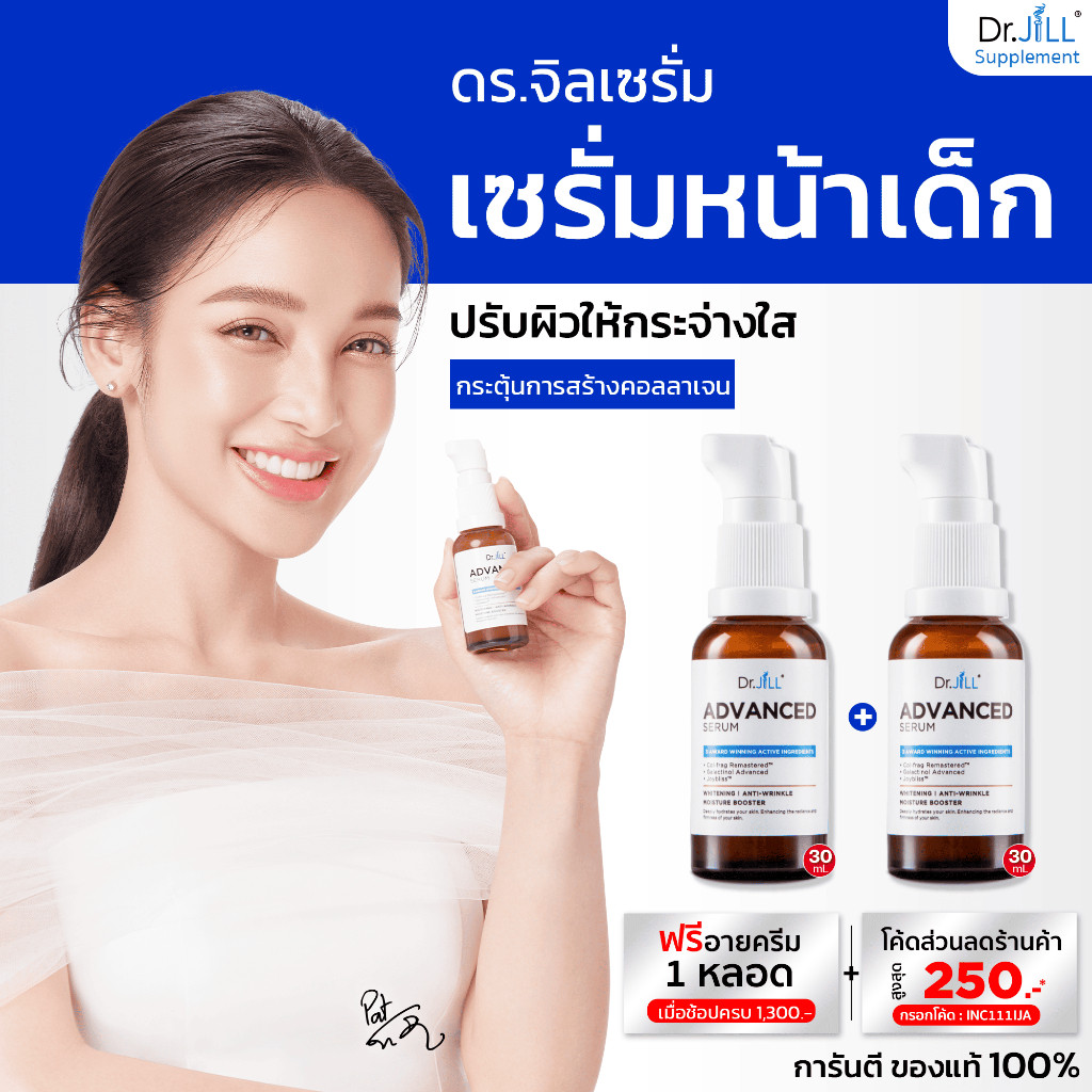 [ร้านค้าทางการ] Dr.JiLL Advanced Serum เซรั่มคุณหมอ 2 ขวด 30 mL.ฟรีอายครีม 15 mL.
