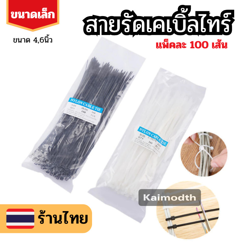 เคเบิ้ลไทร์ ไซส์เล็ก 4/6นิ้ว 100 ชิ้น ขาว/ดำ 📸 Nylon Cable สายรัดพลาสติก สายรัดสายไฟ ราคาถูก km99
