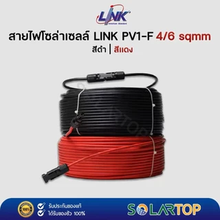 [พร้อมส่ง] เบอร์ 4 /เบอร์ 6 สายไฟโซลาเซลล์ ลิ้งค์ LiNK สาย PV-DC สำหรับโซล่าเซลล์ ตัดแบ่ง 10-50 เมตร