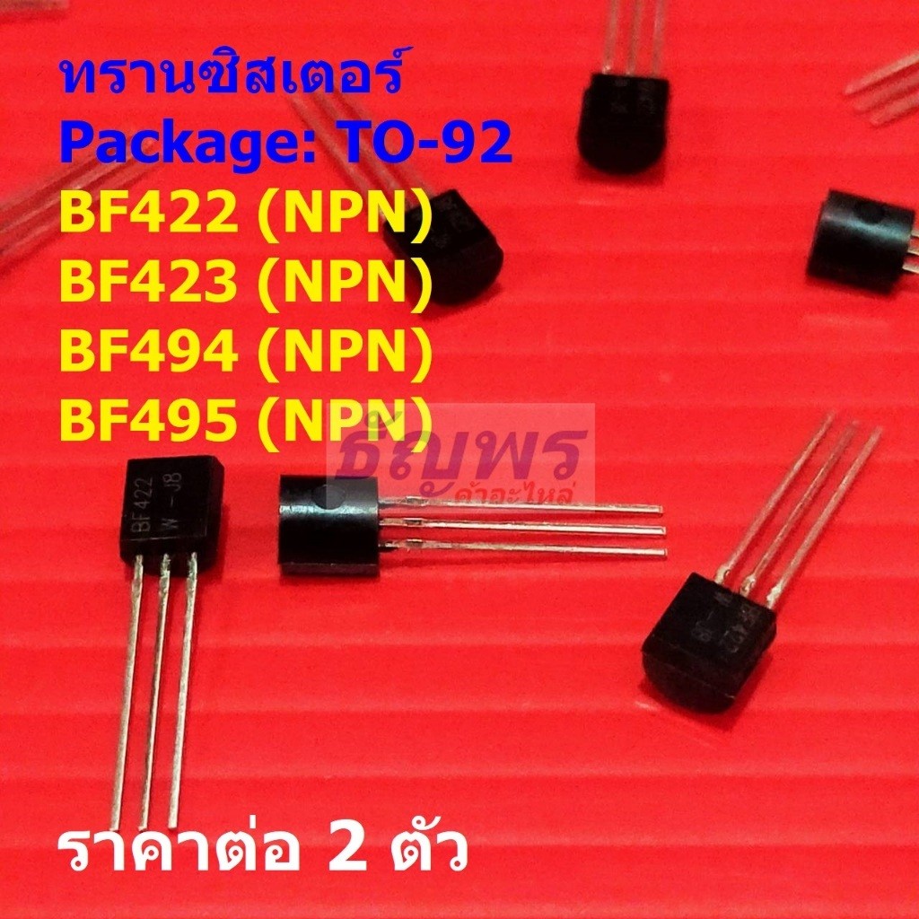 (2 ตัว) ทรานซิสเตอร์ Transistor BF422 BF423 BF494 BF495 #TO-92