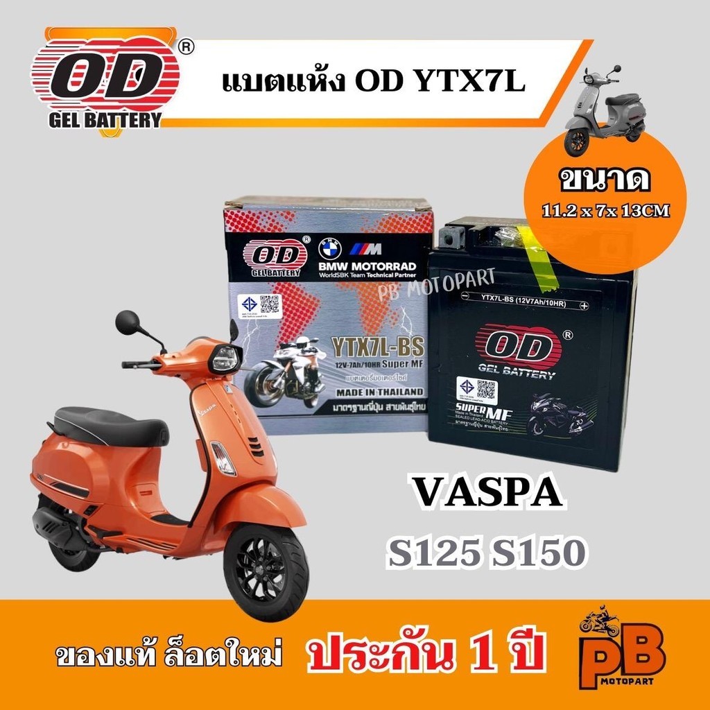 แบต VASPA S125 / S150 แบตเตอรี่ เวสป้า เอส125 เอส150 ยี่ห้อOD YTX7L-BS ไฟแรง มีประสิทธิภาพ ยี่ห้อOD 