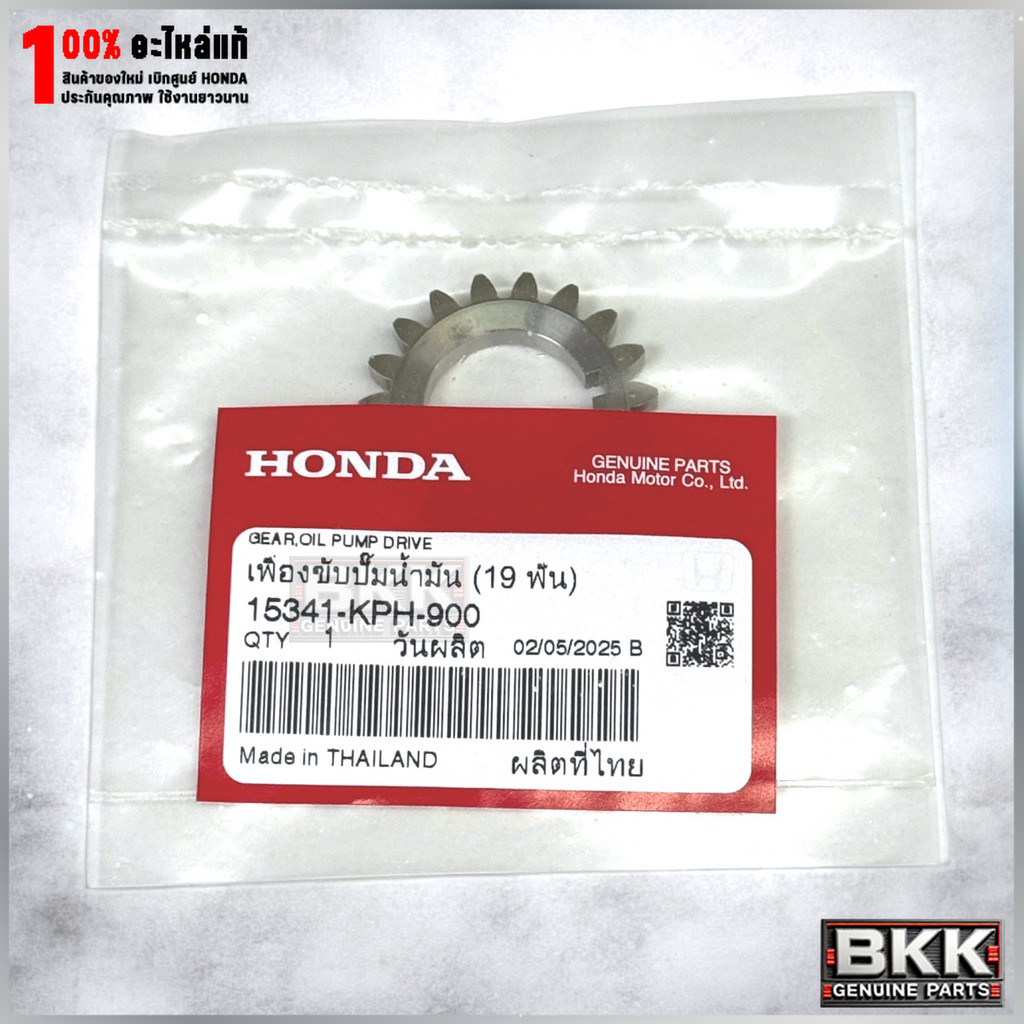 เฟืองขับปั้มน้ำมันเครื่องแท้ศูนย์ Wave 125S,R /บังลม /ปลาวาฬ /125iLEDปี19-22 /MSX /CT125 (15341-KPH-900)