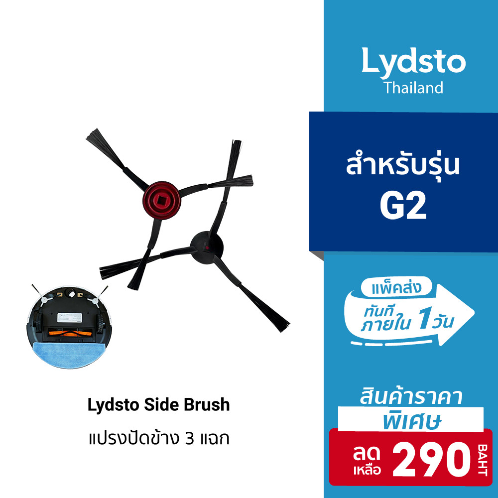 [ลดเหลือ 290] อุปกรณ์เสริม แปรงปัดข้าง Side Brush แบบ 3 แฉก สำหรับรุ่น Lydsto Robot G2 จำนวน 1 คู่