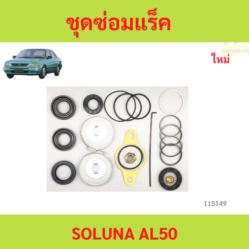 ชุดซ่อมแร็ค TOYOTA SOLUNA,AL50,7AFE ชุดซ่อมแร็ค TOYOTA SOLUNA,AL50,7AFE