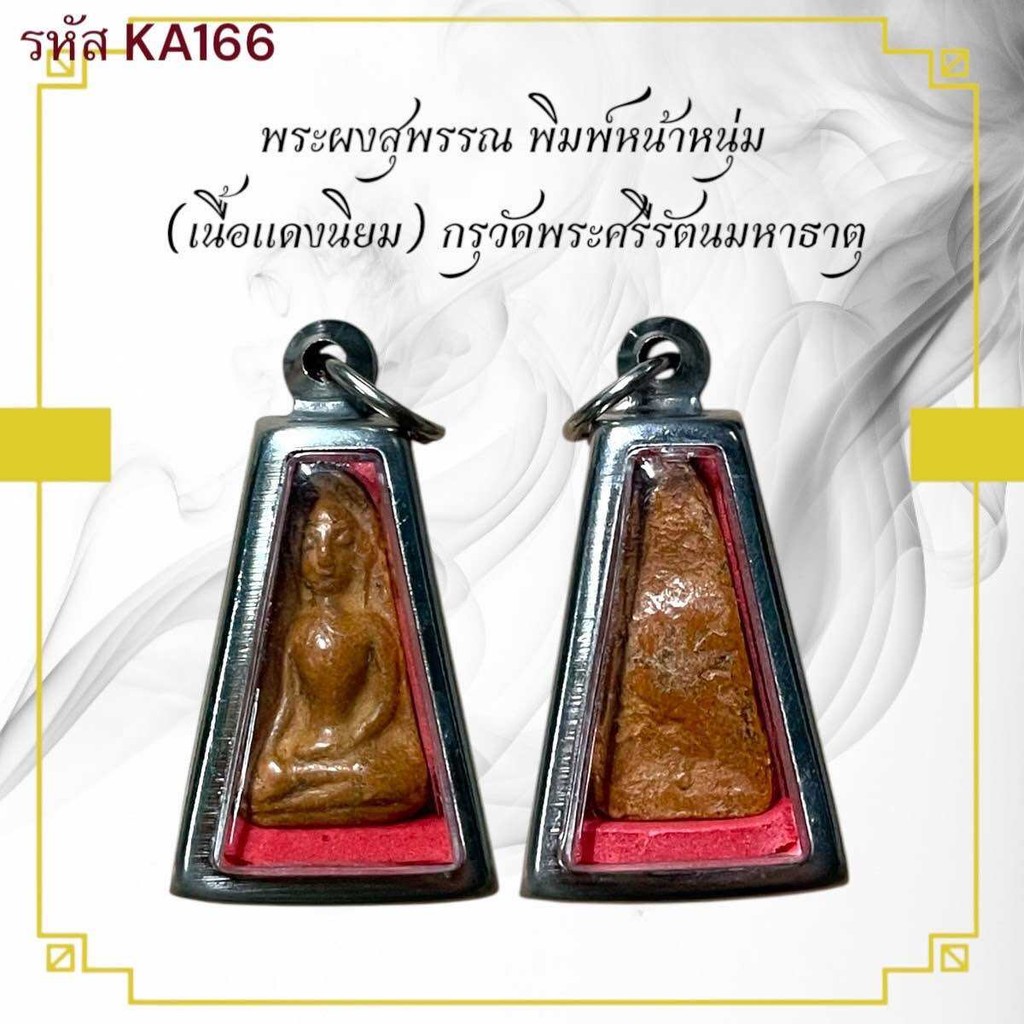 พระผงสุพรรณ เครื่องราง วัตถุมงคล ของขวัญ สะสม