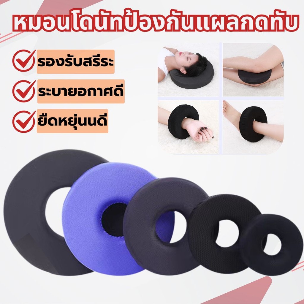 เบาะทรงกลม โดนัท โฟม เมมโมรีโฟม หมอนโดนัทรองก้น หมอนโดนัทแผลกดทับ เบาะรองนั่งทรงกลม