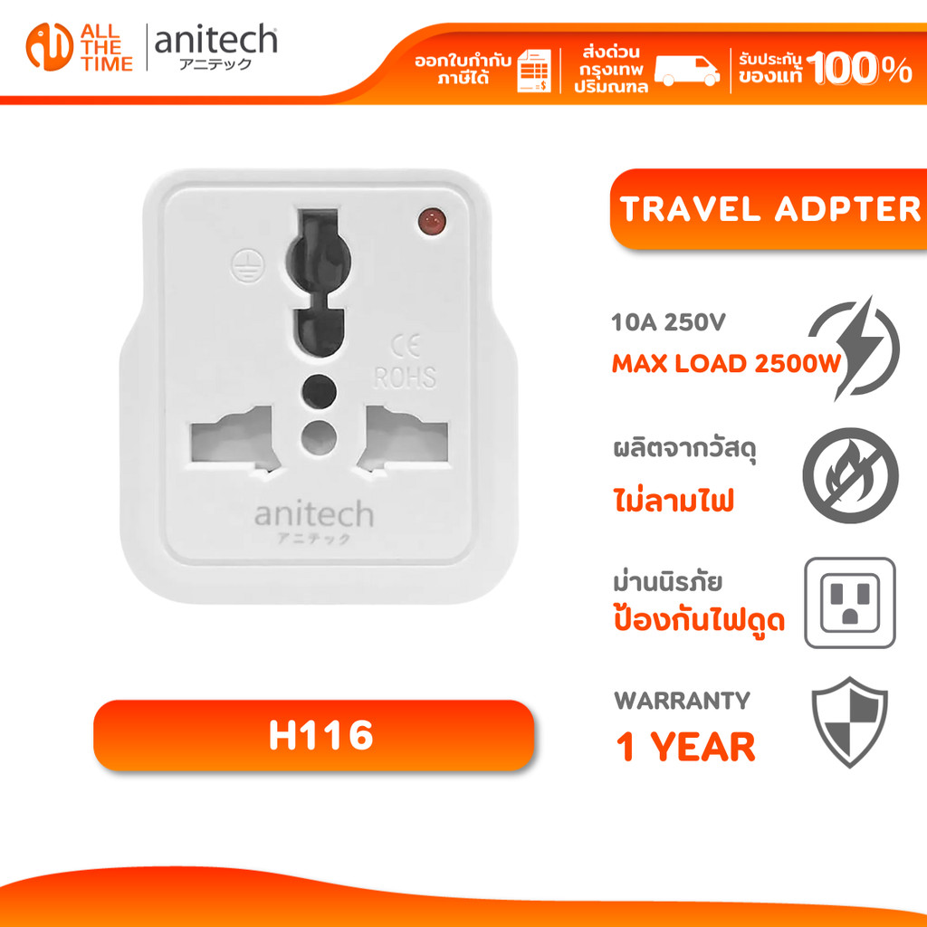 ANITECH H116 Travel Adpter ปลั๊กไฟ 1 ช่อง หัวปลั๊กแปลง ขาแบน ผลิตจากวัสดุไม่ลามไฟ รับประกัน 1 ปี