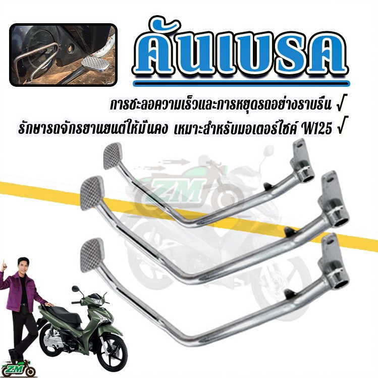 ขาเบรคเดิม ขาเหยียบเบรก ชุบโครเมียม อย่างดี สำหรับ WAVE-100/110, WAVE-125R S iบังลม, WAVE-110i 2014, WAVE-125iปลาวาฬ