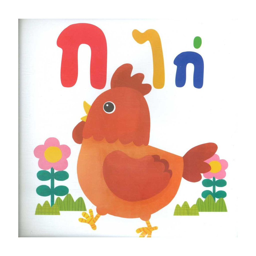 Naiin Outlet (นายอินทร์ เอาท์เล็ท) หนังสือ หนังสือลอยน้ำ ก ไก่ (MIS TALKING PEN)