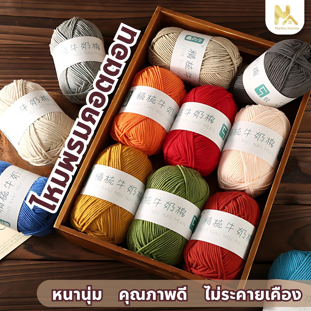 【พร้อมส่งจากไทย】ไหมพรมคอตตอนนม ไหมพรม 5 พาย สีพื้น ไหมพรม 5ply milk cotton yarn ไหมเนื้อเนียนนุ่มไม่ระคายผิว