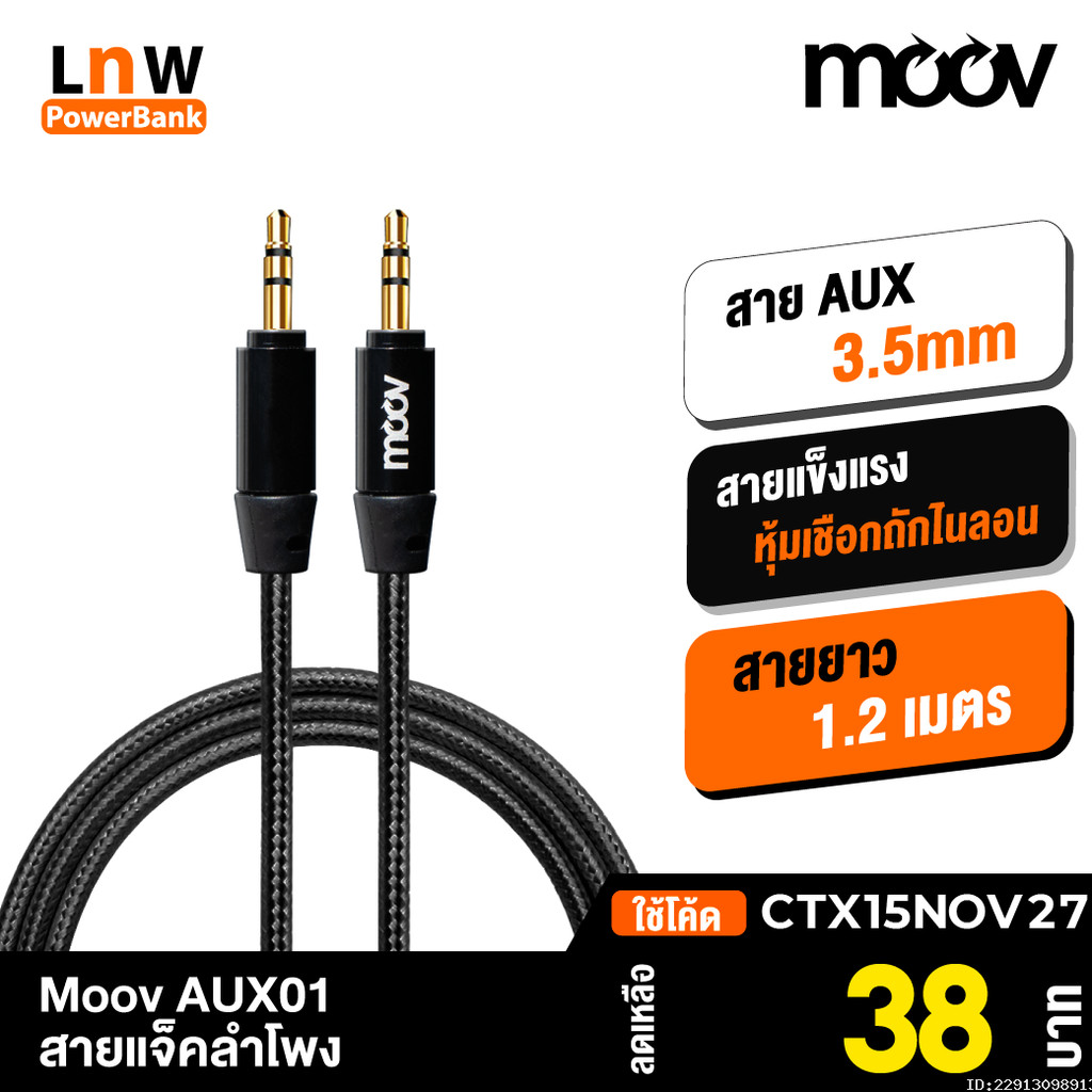 [38บ. โค้ดคุ้ม] Moov AUX01 สาย AUX 3.5mm สายลำโพง 1.2 เมตร สายแจ็คลำโพง เครื่องเสียง ในรถยนต์ สายแจ๊