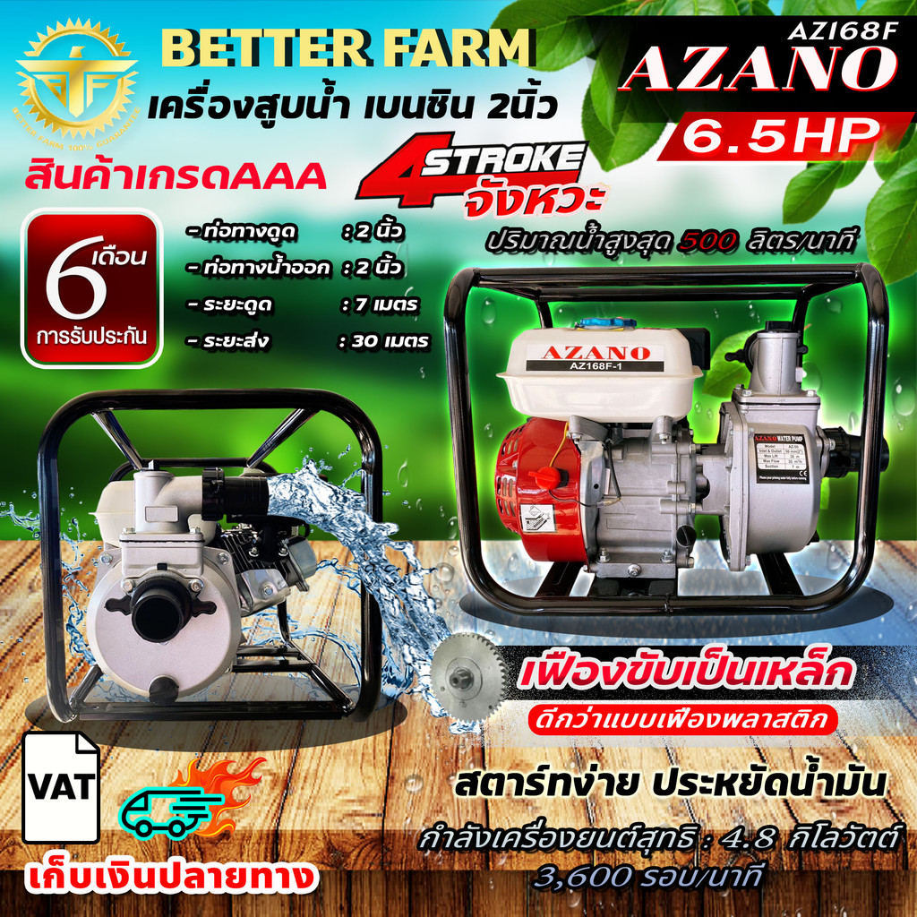 AZANO เครื่องสูบน้ำ เบนซิน 2นิ้ว รุ่น AZ-50 สตาร์ทง่าย สินค้าเกรดAAA เครื่องยนต์ชนปั๊ม 2" 6.5HP ปั๊ม