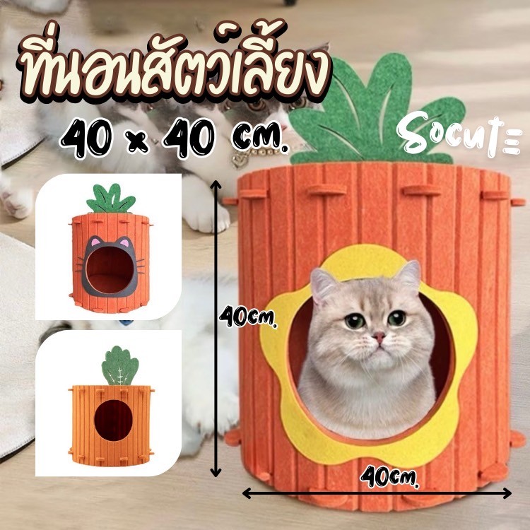 MC-บ้านแมวแครอท บ้านสัตว์เลี้ยง อุโมงค์แครอท ที่นอนสุนัข ที่นอนแมว บ้านนอนสัตว์เลี้ยง สไตล์แครอท