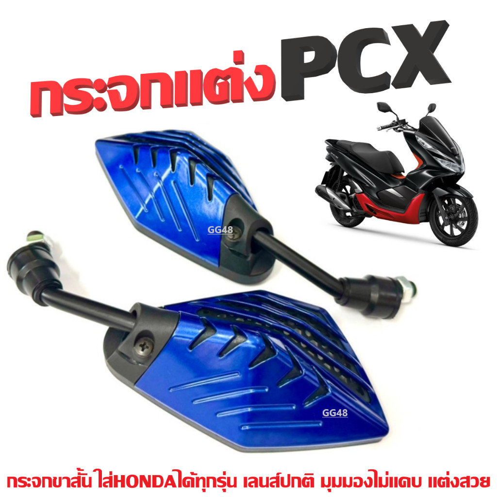 กระจกแต่ง ขาสั้น ใส่รถ PCX125 PCX150 PCX160 กระจกมอเตอร์ไซค์ เกลียวฮอนด้า กระจกมองหลัง กระจกข้าง