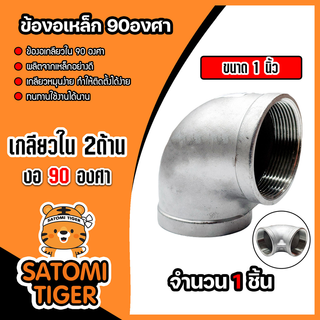 ข้องอเหล็ก90 องศา เกลียวใน 2 ด้าน มีหลายขนาดให้เลือก ข้องอต่อสายยาง ต่อท่อ ในงานประปาทั่วไป งานระบบน้ำมัน
