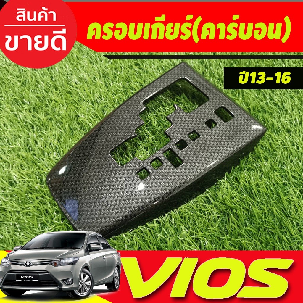 ครอบเกียร์ ออโต้ ลายคาร์บอน โตโยต้า วีออส Toyota Vios 2013 – 2016 ใส่ร่วมกันได้ AO ราคา ถูกที่สุด ดีลบีเคเค แกลเลอรีภาพที่ 3