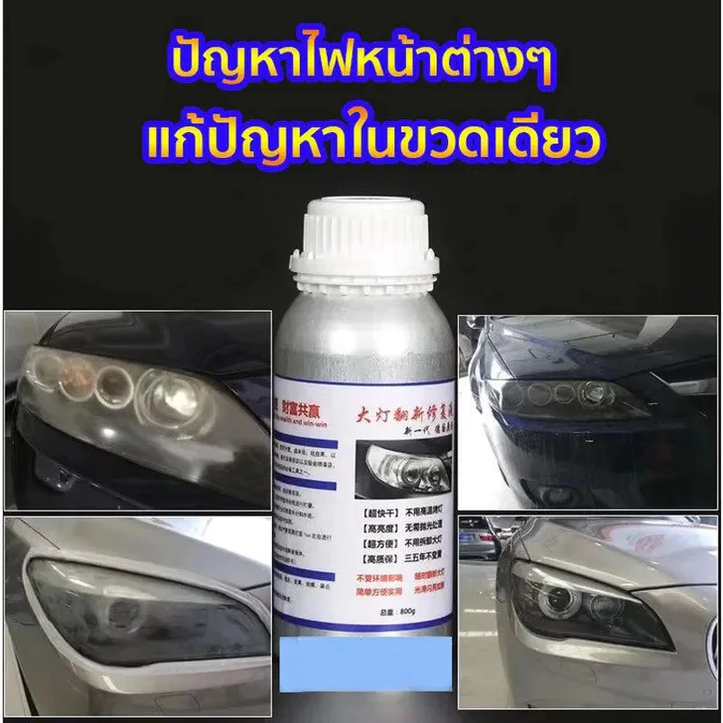 น้ำยาเคลือบไฟหน้า น้ำยาเคลื่อบโคมไฟรถยนต์ ขนาด 800g สูตรเข้มข้น100% น้ำยาขัดไฟหน้ารถ ขัดเคลือบไฟหน้า thumbnail 3