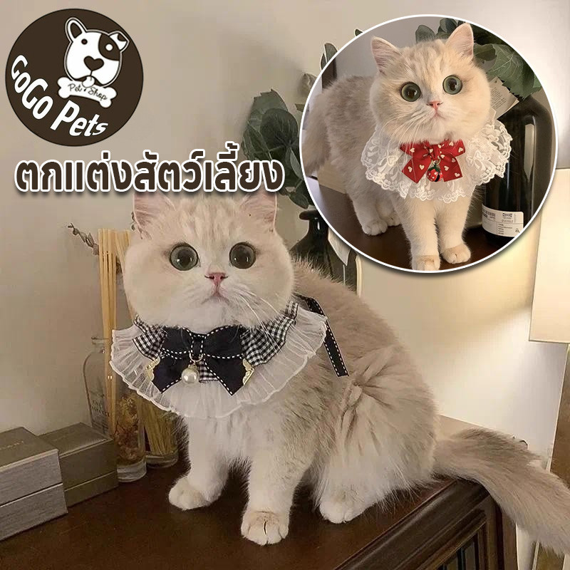 ตกแต่งสัตว์เลี้ยง🐱ผ้าพันคอแมว ผูกโบว์ ปลอกคอสัตว์เลี้ยง เอี๊ยม พิมพ์ลายลูกไม้ ตกแต่งสัตว์เลี้ยง ประดับโบว์ ปลอกคอแมวถัก