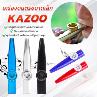 LEXO Kazoo (คาซู่) เครื่องเป่าขนาดเล็ก คุณภาพดี เหมาะกับการเล่นในวง กีต้าร์ อูคูเลเล่ kazoo flute