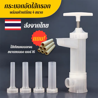 (M)(แถมไส้ทดลองเบอร์16) กระบอกอัดไส้กรอก อุปกรณ์ทำอาหาร ใส่ได้ทั้งไส้จริง และไส้เทียม พร้อมหัว 4 ขนาด