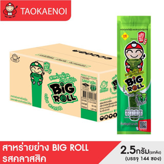 เถ้าแก่น้อย สาหร่ายย่างบิ๊กโรล รสคลาสสิค 2.5 กรัม  (ยกลัง)