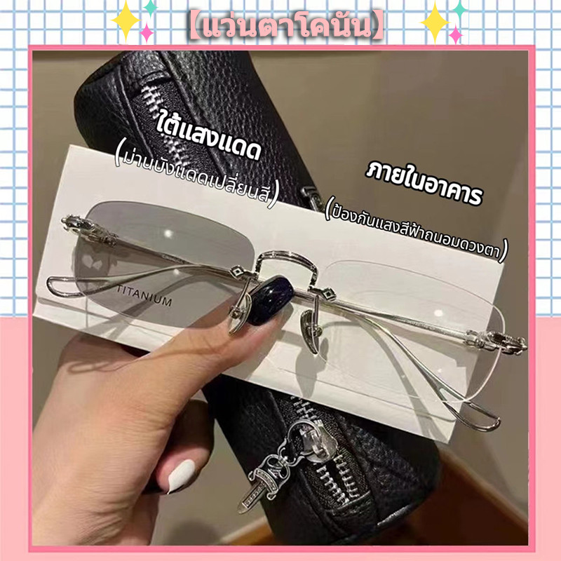 【Conan glasses】 แฟชั่น กรองแสง แว่นสายตาสั้น0-400° ไร้กรอบ เลนส์ออโต้ ออกแดดเปลี่ยนสี กันรังสี Super Auto Lens กันUV99% 116