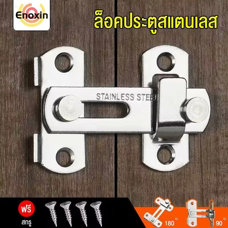 ล็อคประตูสแตนเลส ตัวล็อคประตู 90 องศา/180 ตัวล็อคประตูและหน้าต่าง กลอนสับบานเลื่อน สลักกลอนบานเลื่อน ไม่ต้องเจาะ
