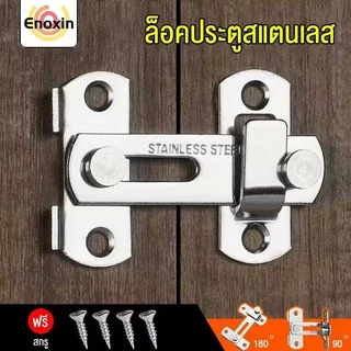 ล็อคประตูสแตนเลส ตัวล็อคประตู 90 องศา/180 ตัวล็อคประตูและหน้าต่าง กลอนสับบานเลื่อน สลักกลอนบานเลื่อน ไม่ต้องเจาะ