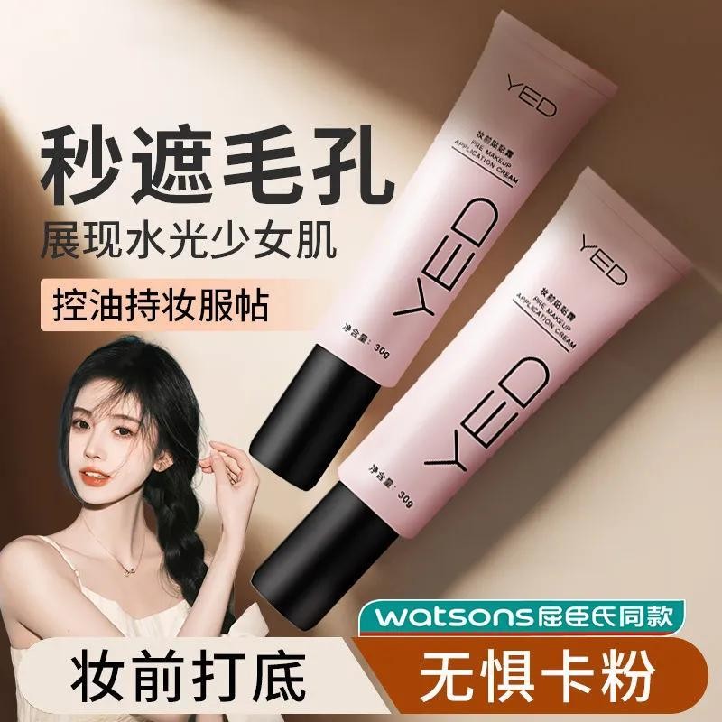 อย่างเป็นทางการ YED Makeup Primer Cream Invisible Pore Isolation Moisturizing No-Yan Brightening No Stuck 24.12.6