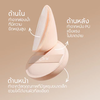 Oni Marshmallow Cushion Puff Size L #Chocolate พัฟคุชชั่นโอนิ สีช็อคโกแลต ขนนุ่มดุจมาร์ชเมลโล่ เกลี่ยเนียน ไม่กินรอง...