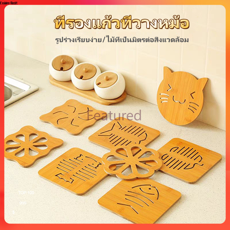 Featured แผ่นรองจาน ที่รองแก้ว ไม้ ที่วางหม้อ กันลื่นและทนความร้อน