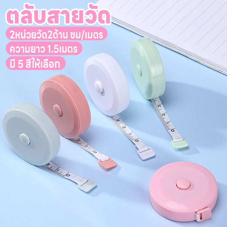 ตลับเมตร สายวัดน่ารัก ม้วนเก็บง่ายแค่กดปุ่ม สายไม่พันกัน ตลับสายวัด สายวัด สายวัดเอว ยาว1.5เมตร 2หน่วยวัด2ด้านซม./เมตร