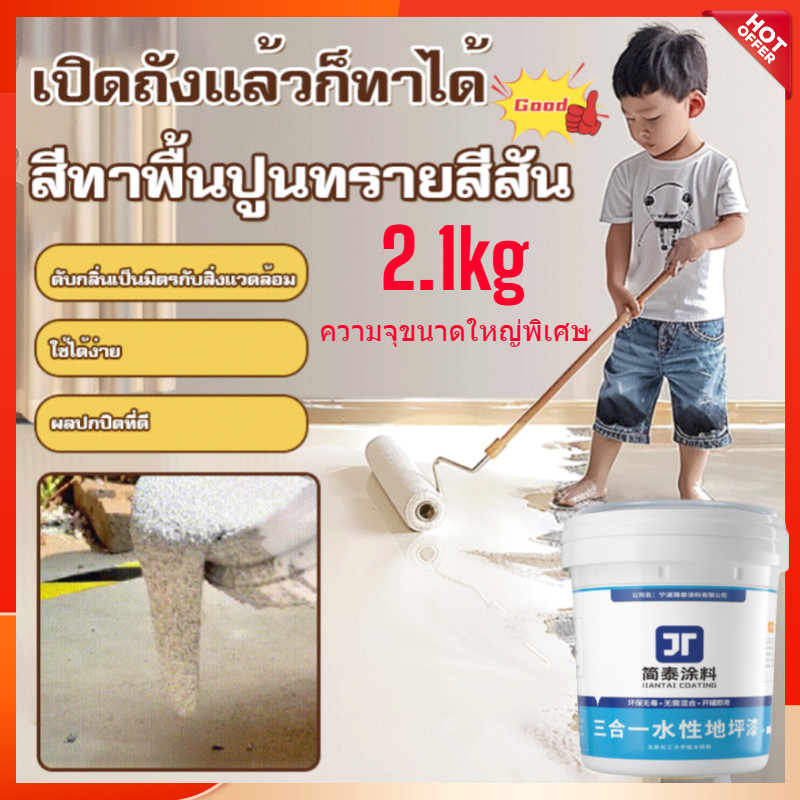 ราคาพิเศษ ความจุขนาดใหญ่ 2.1KG 【0 สีทาพื้นเป็นมิตรกับสิ่งแวดล้อมฟอร์มาลดีไฮด์】 สีพื้นกันน้ำในร่มไม่ลอกออกง่าย สีทนต่อการสึกหรอและกันลื่น สีอิฐซีเมนต์อิพ็อกซีซีดจางง่าย สีทาพื้นแข็งอีพ๊อกซี่ ความสว่างสูง ปรับระดับสีทรายอย่างเป็นธรรมชาติ