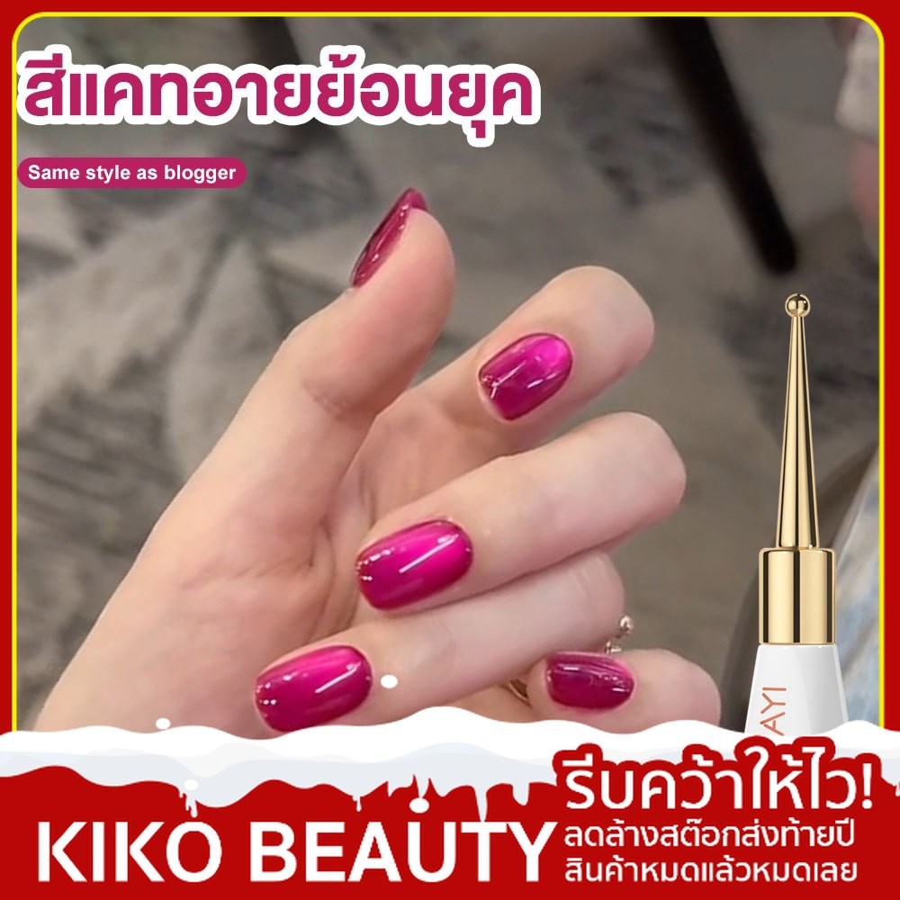 【ลดล้างสต๊อก】 KIKO BEAUTY สีเจลลูกแก้ว สีแคทอาย สีเจลทาเล็บ 10MLยาทาเล็บใช้กับแม่เหล็ก ต้องอบ