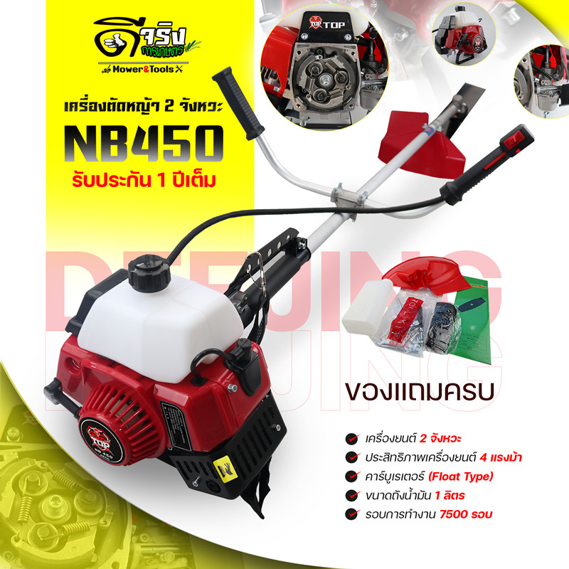 (เครื่องตัดหญ้า NB450 TOP) ตัดหญ้า 2จังหวะ NB450 สตาร์ทง่าย วัสดุแข็งแรง อุปกรณ์ครบพร้อมใช้งาน  Byดี