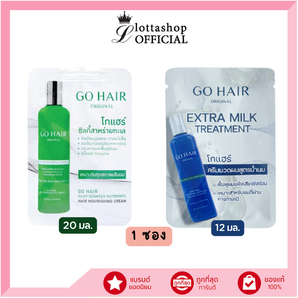 🔥แท้/ถูกที่สุด/ไลฟ์ทุกวัน🔥(1 ซอง) GO HAIR Silky Seaweed Nutrients 20ml โกแฮร์เขียว / GO HAIR Extra Milk Treatment 12 มล.