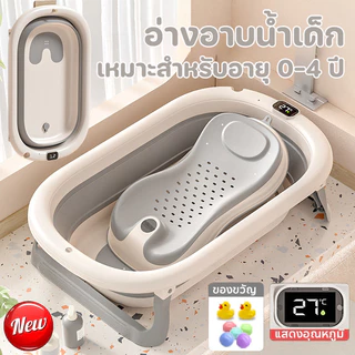 COD อ่างอาบน้ำเด็ก 0-4 ปี อ่างอาบน้ำเด็กพับได้ อ่างอาบน้ำกันลื่น แสดงอุณหภูมิ สินค้าเด็กแรกเกิด