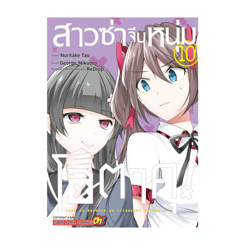 นายอินทร์ หนังสือ สาวซ่าจีบหนุ่มโอตาคุ เล่ม 10